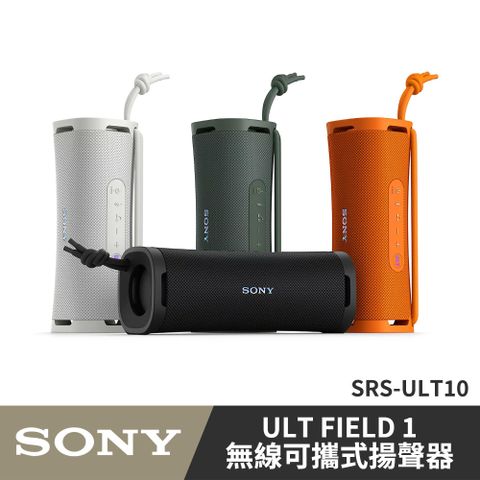 SONY 索尼 SRS-ULT10(ULT Field 1) 無線藍牙喇叭 公司貨