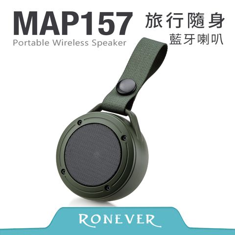 RONEVER MAP157 旅行隨身藍牙喇叭-軍綠