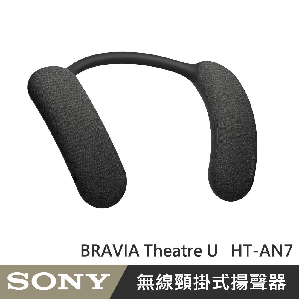 SONY 索尼 BRAVIA Theatre U 無線頸掛式揚聲器 (HT-AN7) 藍牙喇叭 公司貨