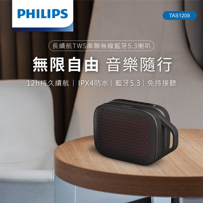 PHILIPSTAS1209長續航TWS串聯無線藍牙5.3喇叭無限自由 音樂隨行12h持久續航  IPX4防水藍牙5.3|免持接聽