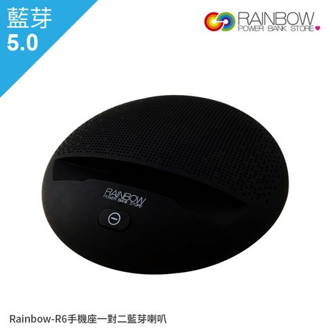 Rainbow R6藍芽喇叭/高續航力小家庭劇院喇叭/手機座 /tws藍牙可一對二連線