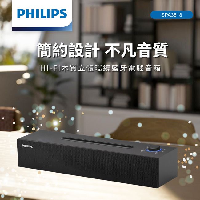 PLIPSPHILIPSSPA3818簡約設計 不凡音質HI-FI木質立體環繞藍牙電腦音箱