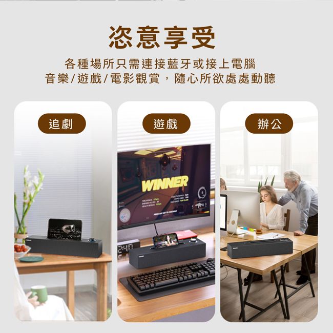 恣意享受各種場所只需連接藍牙或接上電腦音樂/遊戲/電影觀賞,隨心所欲處處動聽追劇遊戲WINNER辦公