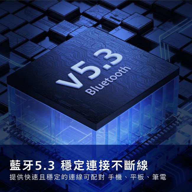 Bluetooth藍牙5.3 穩定連接不斷線提供快速且穩定的連線可配對 手機、平板、筆電