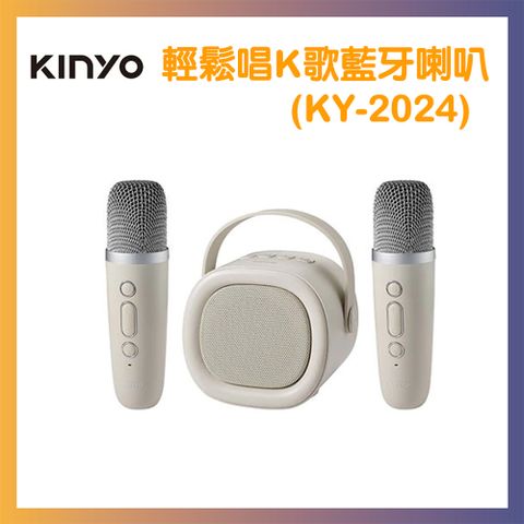 KINYO 輕鬆唱K歌藍牙喇叭 KY-2024