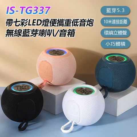 IS-TG337 帶七彩LED燈便攜重低音炮無線喇叭/音箱 TF插卡/USB/AUX/播放 環繞立體聲音效桌面音響