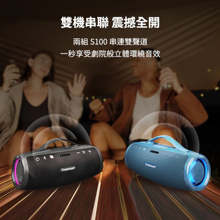 Tronsmart Mirtune S100 50W 大瓦數防水藍牙喇叭