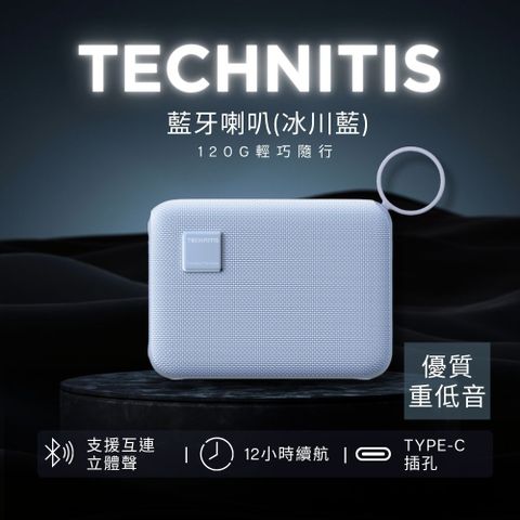 Technitis 藍牙便攜喇叭(冰川藍)