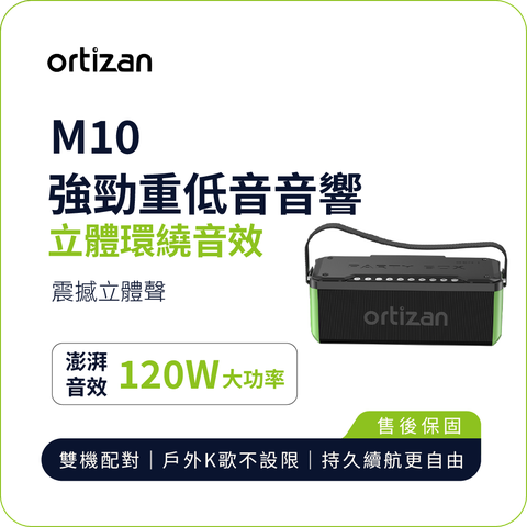 【ORTIZAN】戶外藍牙音響 M10
