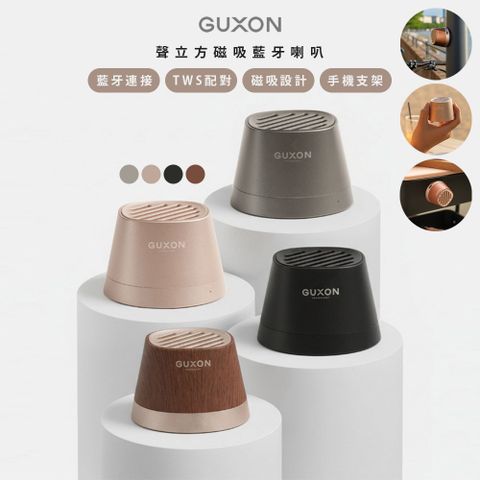 【GUXON】聲立方TWINS磁吸無線藍牙喇叭(G13)可互聯/防潑抗水