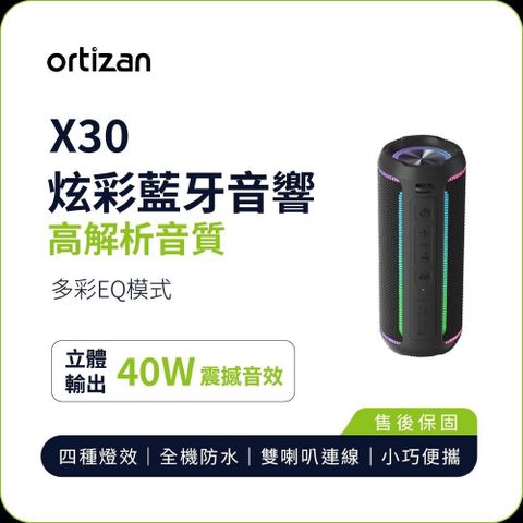 【ortizan】 X30 炫彩藍牙音響 藍牙喇叭 40W立體輸出 高解析音質 防水