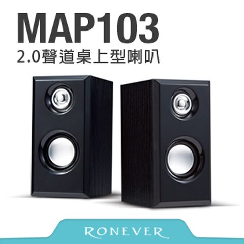 RONEVER 2.0聲道桌上型多媒體喇叭(MAP103)