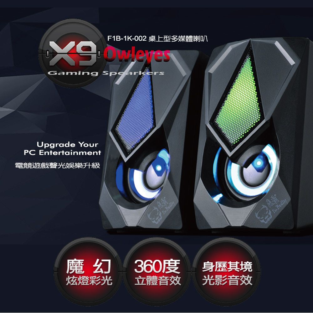 F1B-1K-002 桌上型多媒體喇叭Gaming SpearkersUpgrade YourP Entertainment電競遊戲聲光娛樂升級 魔幻360度炫燈彩光立體音效身歷其境光影音效C