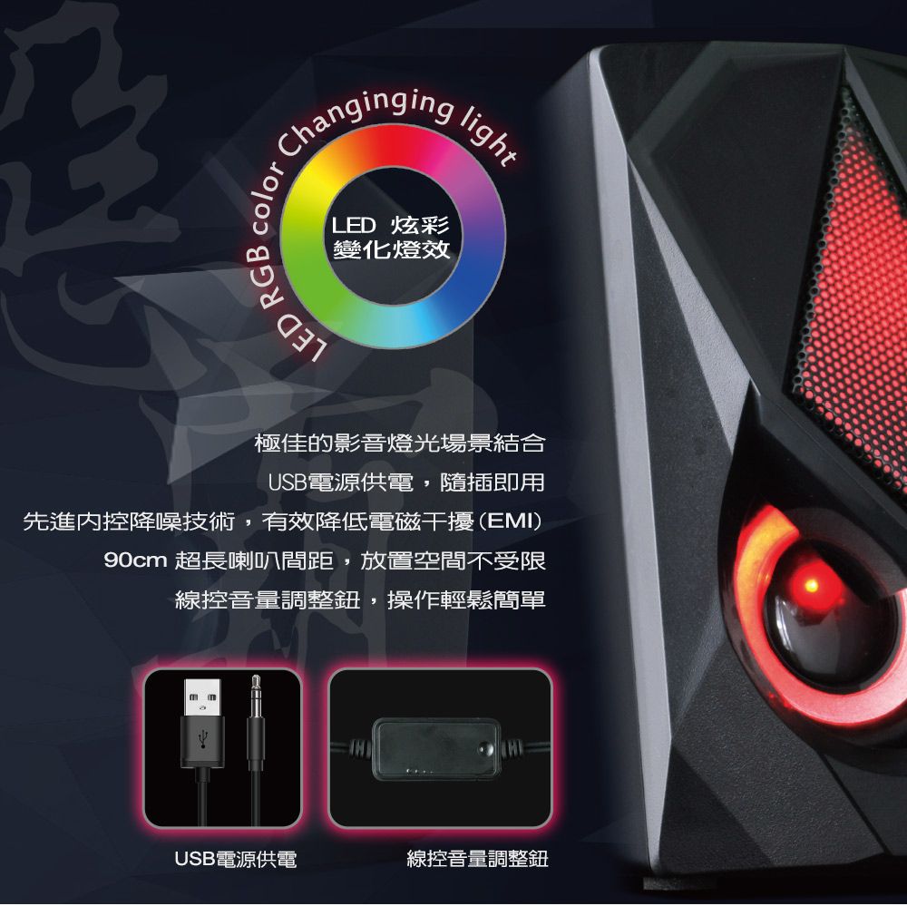 light ing LED 炫彩變化燈效LED  color極佳的影音燈光場景結合USB電源供電,隨插即用先進内控降噪技術,有效降低電磁干擾(EMI)90cm 超長喇叭間距,放置空間不受限線控音量調整鈕,操作輕鬆簡單USB電源供電線控音量調整鈕