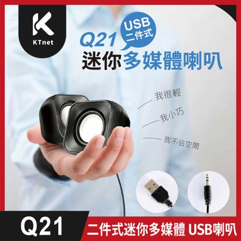 KTNET Q21 USB二件式迷你多媒體喇叭