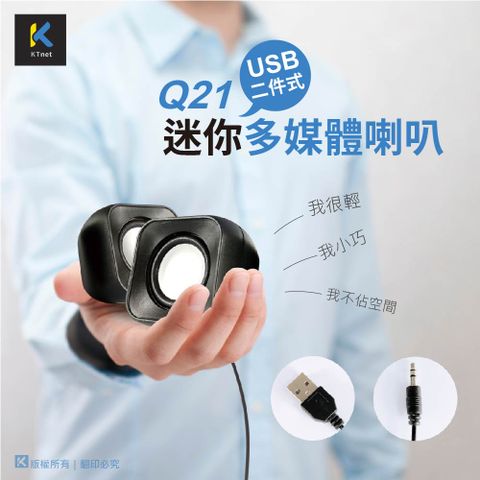 KTNET 廣鐸 Q21 二件式迷你多媒體 USB喇叭