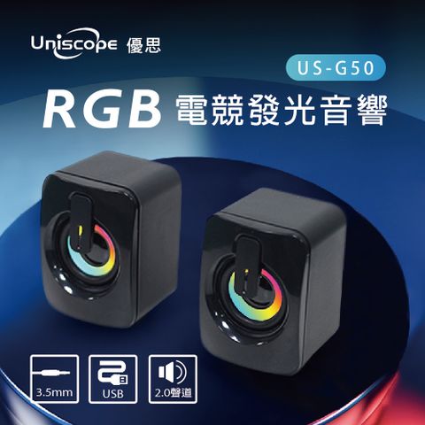 Uniscope 優思 電競發光音響-G50