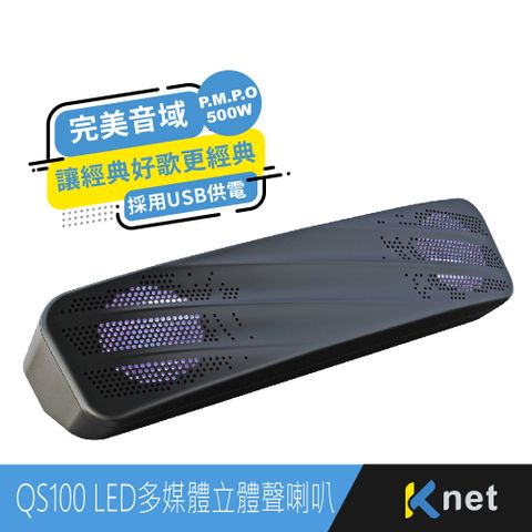 KTNET 廣鐸 QS100 LED多媒體立體聲喇叭