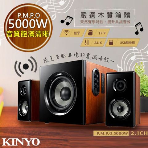 環繞立體音效/現場震撼【KINYO】2.1聲道木質鋼烤音箱/音響/藍芽喇叭(KY-1856)絕對震撼5000W