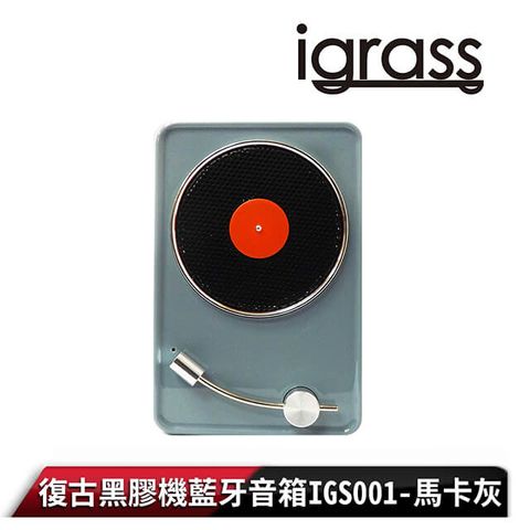 【igrass】復古黑膠機藍牙音箱IGS001-馬卡灰
