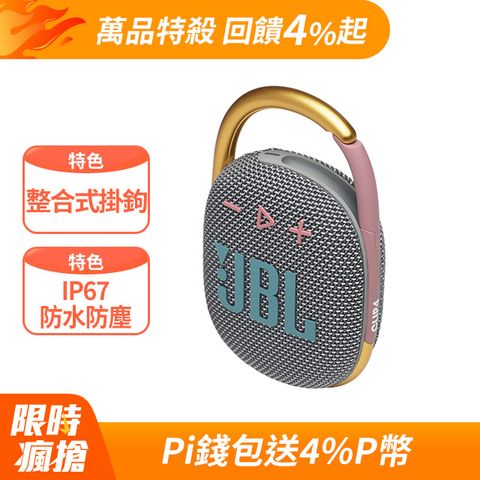 ★原價$3750↘活動限時降JBL Clip 4 可攜帶式防水藍牙喇叭(灰色)