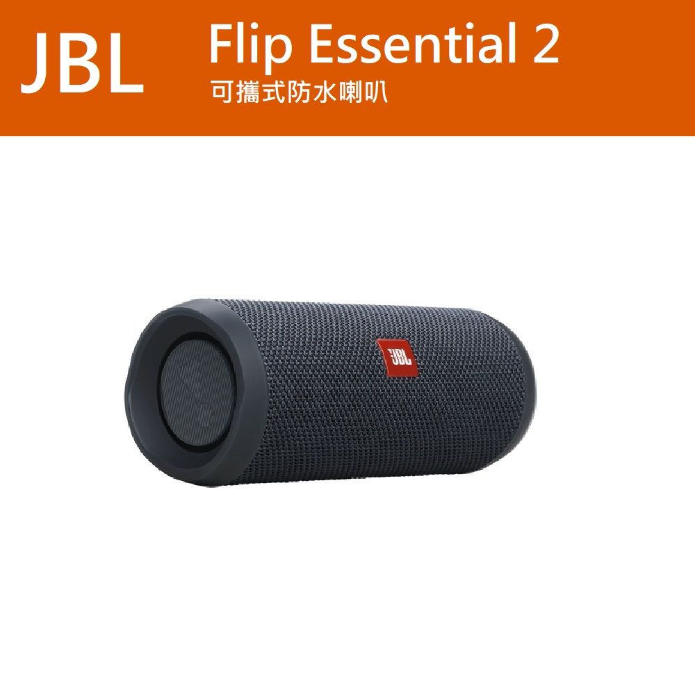 JBL  Flip Essential 2 可攜式防水藍牙喇叭