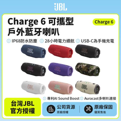 【JBL】Charge 6 可攜式防水藍牙喇叭(英大公司貨)