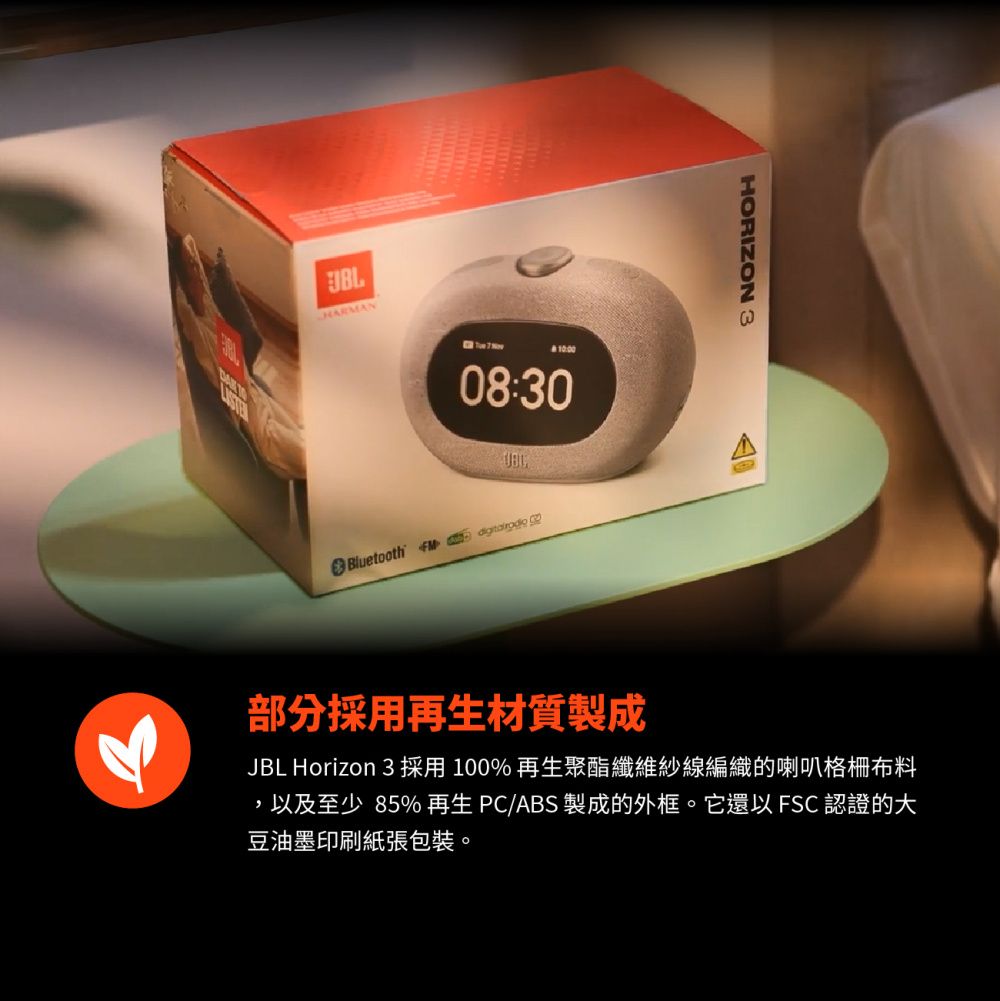 HARMAN08:30Bluetooth  HORIZON 3部分採用再生材質製成JBL Horizon 3 採用100%再生聚酯纖維紗線編織的喇叭格柵布料,以及至少 85%再生PC/ABS製成的外框。它還以 FSC 認證的大豆油墨印刷紙張包裝。