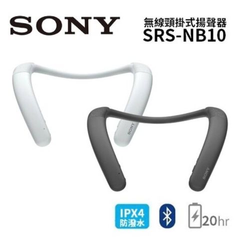 2023/11/19前註冊好禮送SONY 索尼 SRS-NB10 無線穿戴式揚聲器