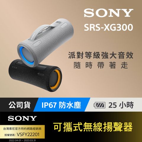 SONY 索尼 SRS-XG300 可攜式無線藍牙喇叭 [台灣公司貨保固365]