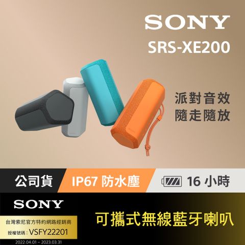 SONY SRS-XE200 可攜式無線藍牙喇叭[台灣公司貨 保固365]