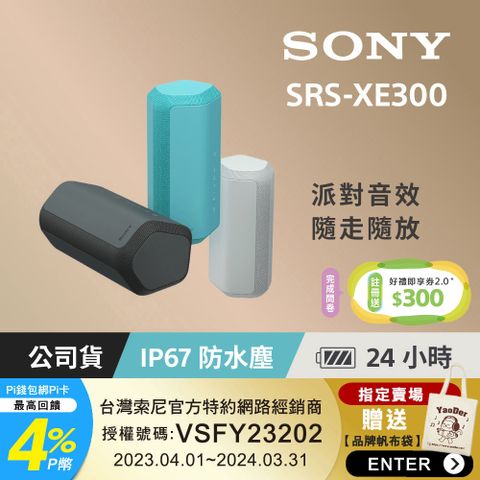 ✨下單即贈帆布袋SONY SRS-XE300 防水防塵 藍牙無線喇叭 (共3色)