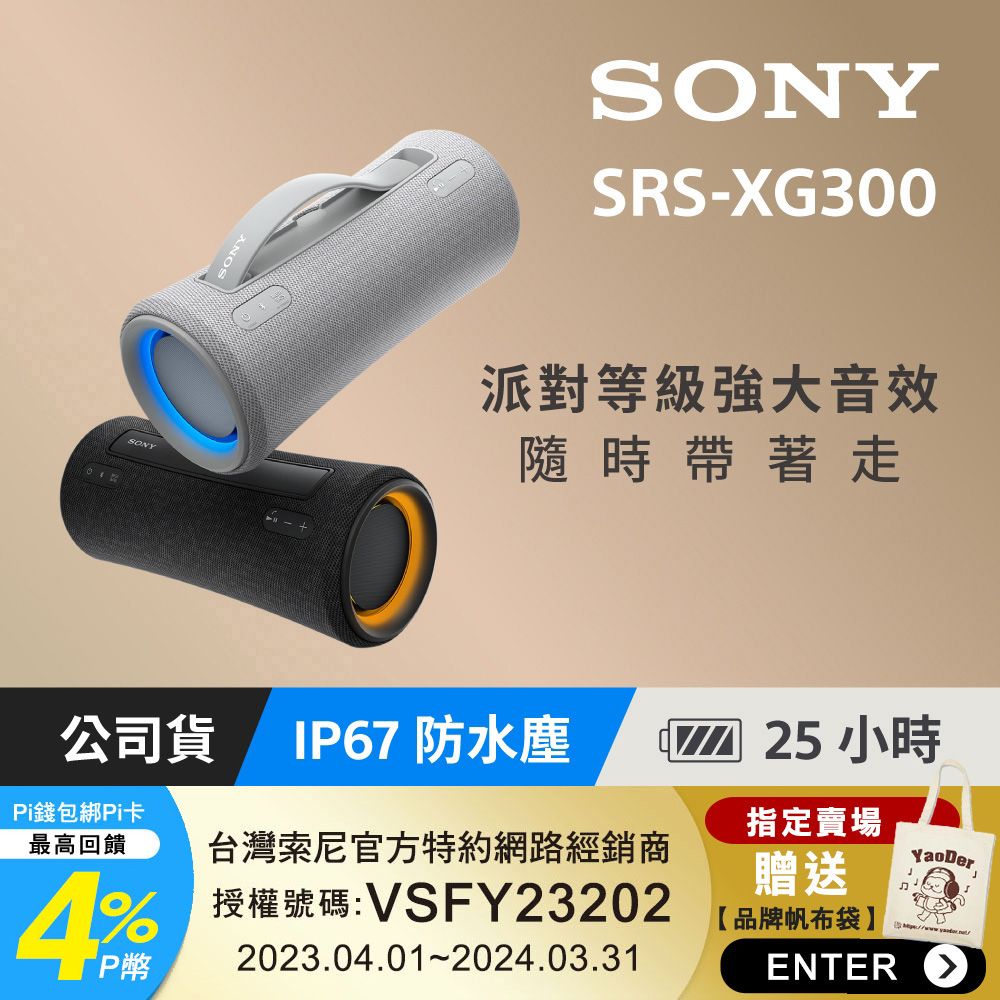 SONY 索尼 [公司貨 保固12個月] SRS-XG300可攜式無線藍牙喇叭