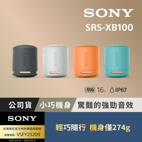 Sony 可攜式無線藍牙喇叭 SRS-XB100 (公司貨 保固12個月)