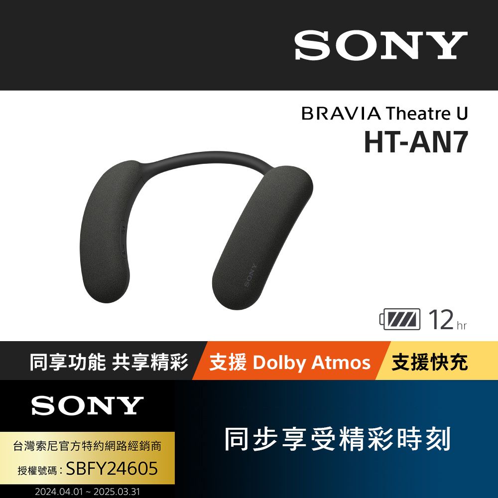 SONY 索尼 BRAVIA Theatre U 無線頸掛式揚聲器 HT-AN7 ( 公司貨 保固12 個月)