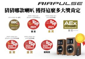 AIRPULSE猜猜哪款喇叭獲得這麼多大獎肯定BBC2021VGP2021受其VGP2020SUMMERVGP2020SUMMER金金VGP2020SUMMER置