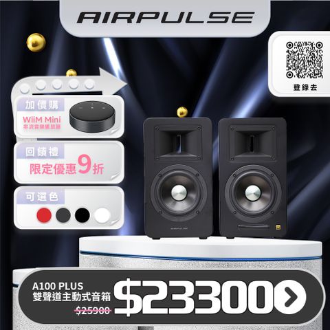 AIRPULSE A100 PLUS 主動式音箱(啞光黑)