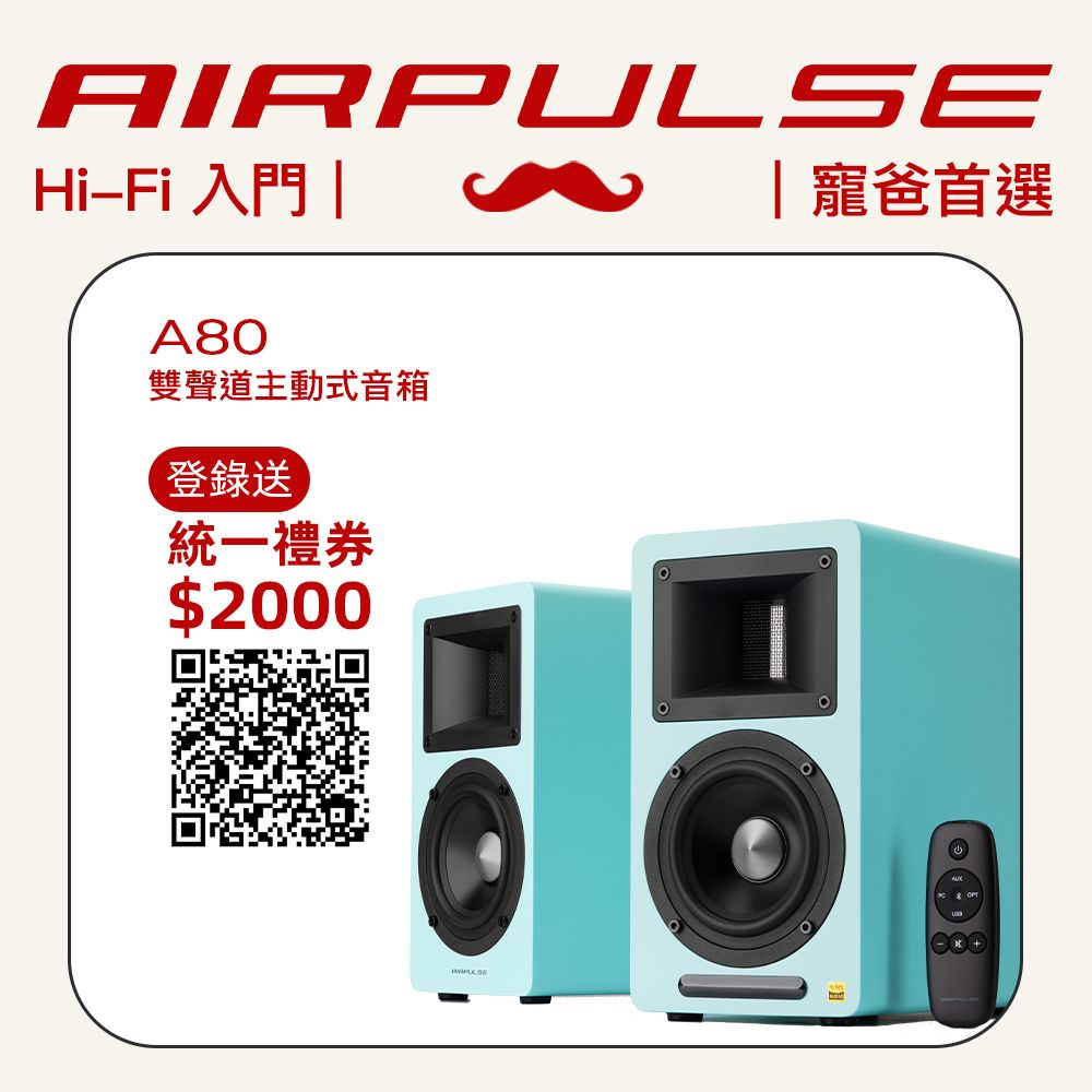 AIRPULSE  A80 主動式揚聲器(Tiffany 藍)