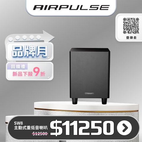 AIRPULSE SW8 主動式重低音喇叭