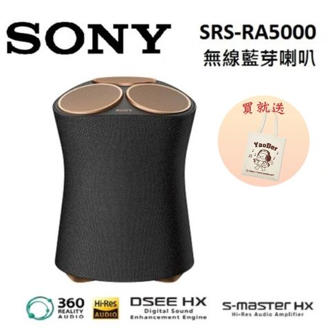 ★下單即贈帆布袋SONY SRS-RA5000 頂級無線揚聲器
