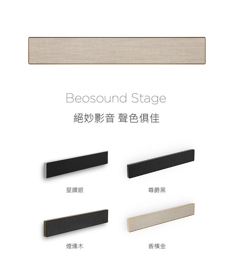 Beosound Stage絕妙影音 聲色俱佳星鑽銀尊爵黑煙燻木香檳金