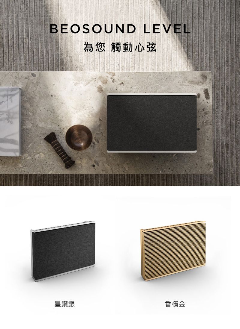 BEOSOUND LEVEL為您 觸動心弦星鑽銀香檳金