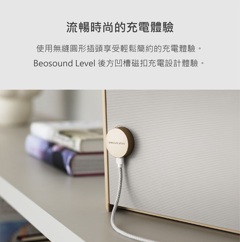 流暢時尚的充電體驗使用無縫圓形插頭享受輕鬆簡約的充電體驗。Beosound Level 後方凹槽磁扣充電設計體驗。