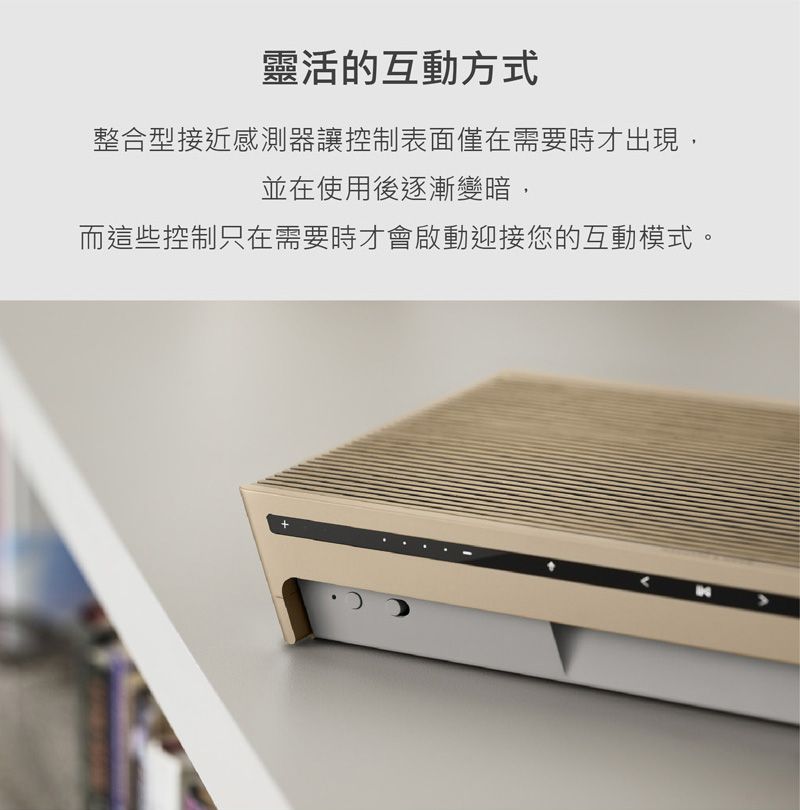 靈活的互動方式整合型接近感測器讓控制表面僅在需要時才出現,並在使用後逐漸變暗,而這些控制只在需要時才會啟動迎接您的互動模式。