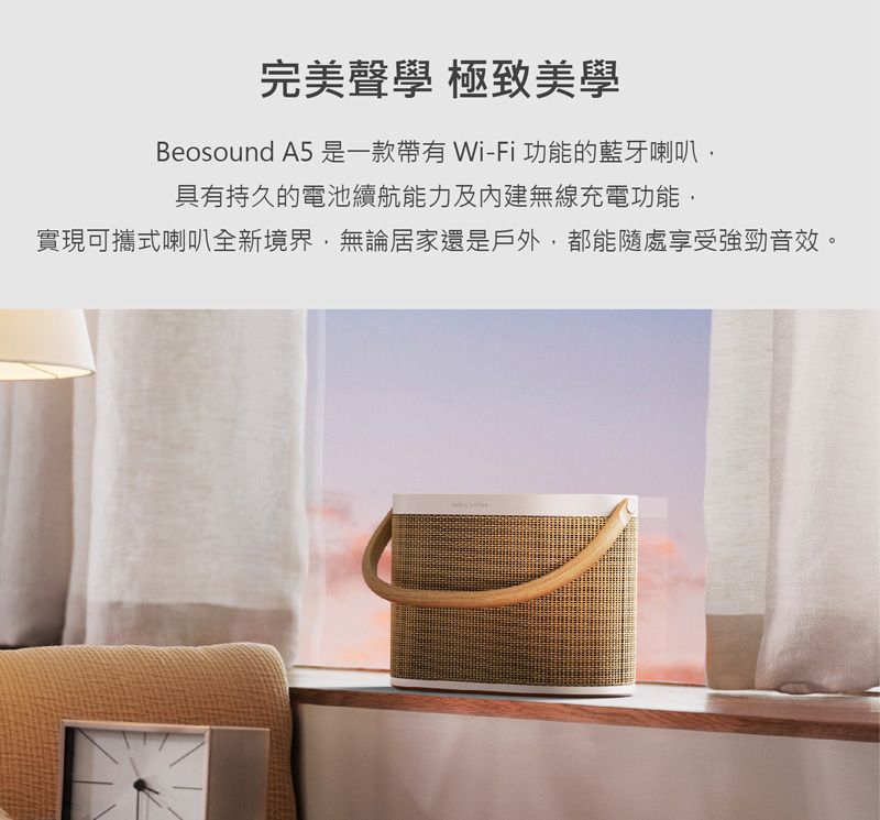 完美聲學 極致美學Beosound A5是一款帶有 Wi-Fi功能的藍牙喇叭具有持久的電池續航能力及內建無線充電功能,實現可攜式喇叭全新境界,無論居家還是戶外,都能隨處享受強勁音效。