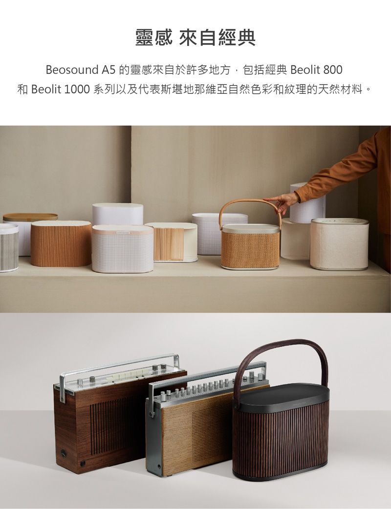 靈感來自經典Beosound A5 的靈感來自於許多地方,包括經典Beolit 800和 Beolit 1000 系列以及代表斯堪地那維亞自然色彩和紋理的天然材料。