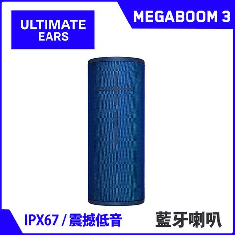 UE MEGABOOM 3 無線藍牙喇叭(湖水藍)★加購充電底座現折200元★