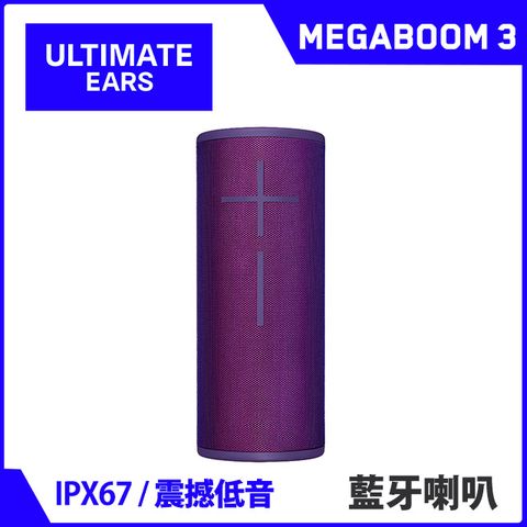 UE MEGABOOM 3 無線藍牙喇叭(電波紫)★加購充電底座現折200元★