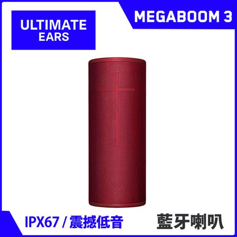 UE MEGABOOM 3 無線藍牙喇叭(豔陽紅)★加購充電底座現折200元★