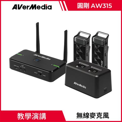 AverMedia 圓剛 AVerMic AW315 教學專用無線麥克風(雙麥克風+充電底座組)